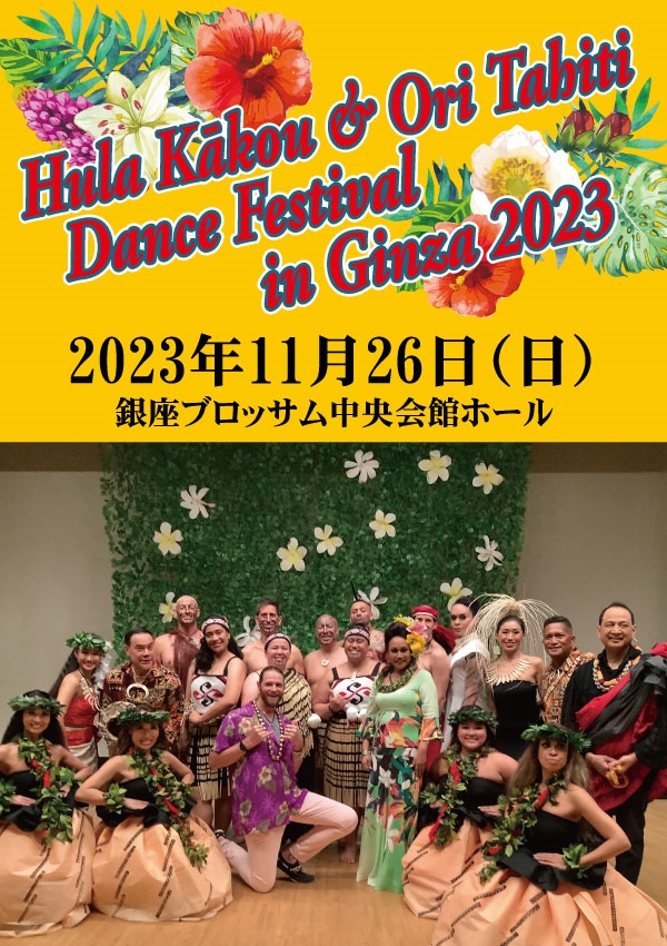 【開催のお知らせ】Hula Kākou & Ori Tahiti Dance Festival in Ginza 2023