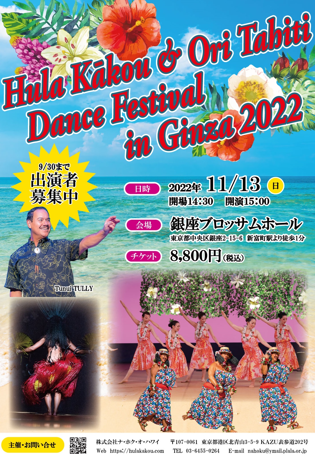 【開催のお知らせ】Hula Kākou & Ori Tahiti Dance Festival in Ginza 2022